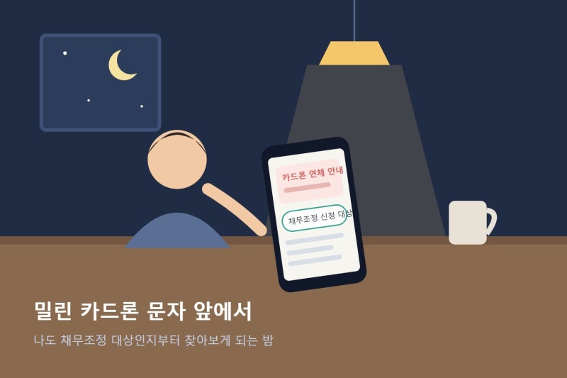 신용회복위원회 채무조정 연체 일수별 3가지와 신청 조건