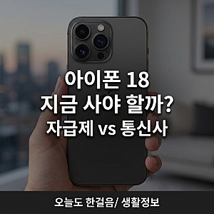 아이폰 18 출시일·가격 총정리｜아이폰 17을 살까? 자급제와 통신사 뭐가 더 저렴할까?