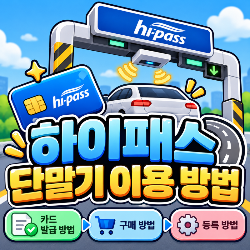 하이패스 단말기 이용 방법