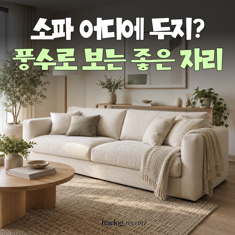 거실 소파 배치 풍수지리, 우리 집 소파 자리는 괜찮을까?
