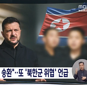 젤렌스키 "한국 요청으로 北 군인 송환", 외교 논란 속 또 '북한군' 언급
