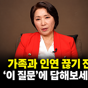 가족 절연에  "독하다"는 이호선 교수.. 인연 끊기 전 던진 뜻밖의 질문