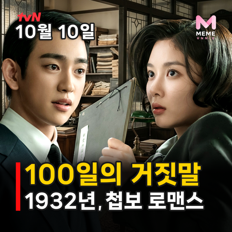 100일의 거짓말 줄거리 등장인물 몇부작, 가짜 이름 금서희의 1919년 비밀은? 김유정 박진영
