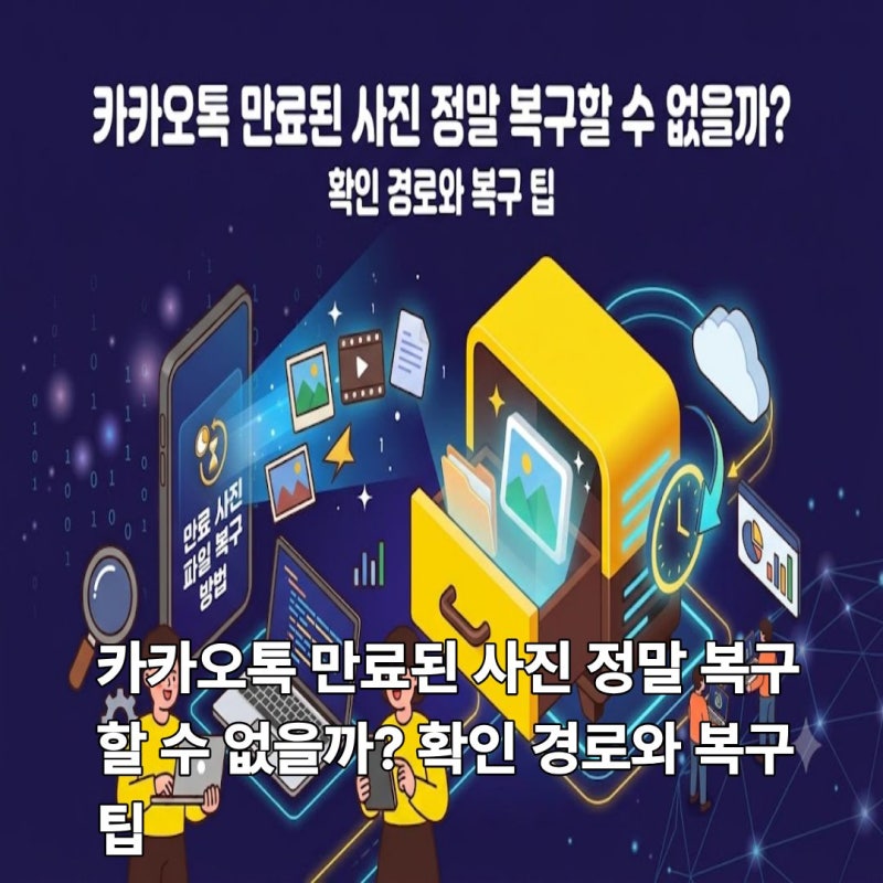 카카오톡 만료된 사진 정말 복구할 수 없을까? 확인 경로와 복구 팁