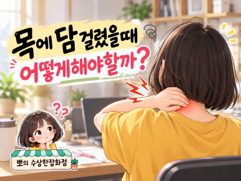 목에 담 걸렸을 때 어떻게 해야 할까? 병원,주사치료부터 회복까지 직접 겪어보니
