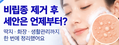 비립종 제거 후 세안·딱지·화장, 일상생활 관리는 어떻게 할까요?