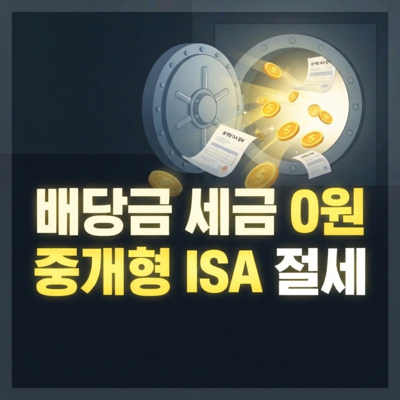 중개형 ISA 계좌 개설 방법 및 비과세 한도 배당금 절세 혜택 | 15.4% 세금 쌩돈 날리지 마세요