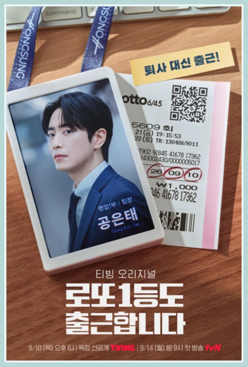 로또 1등도 출근합니다 몇부작? 10부작 티빙 공개일 출연진 원작