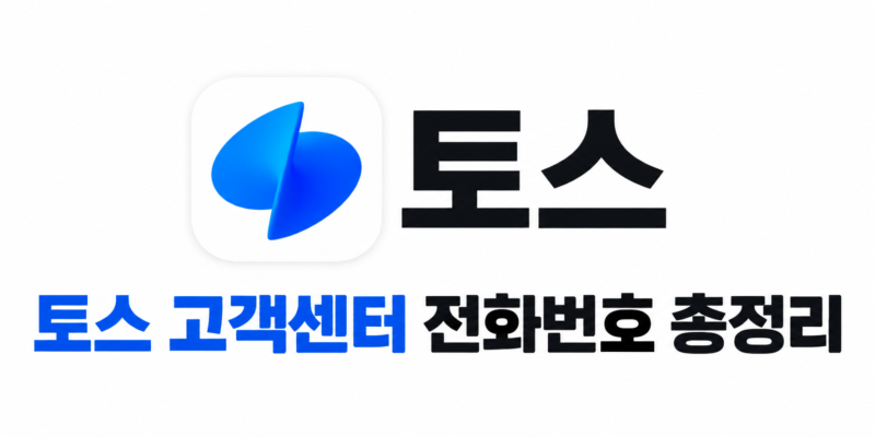 [토스 고객센터 전화번호 총정리] 상담원 연결 순서 및 채팅 상담 팁
