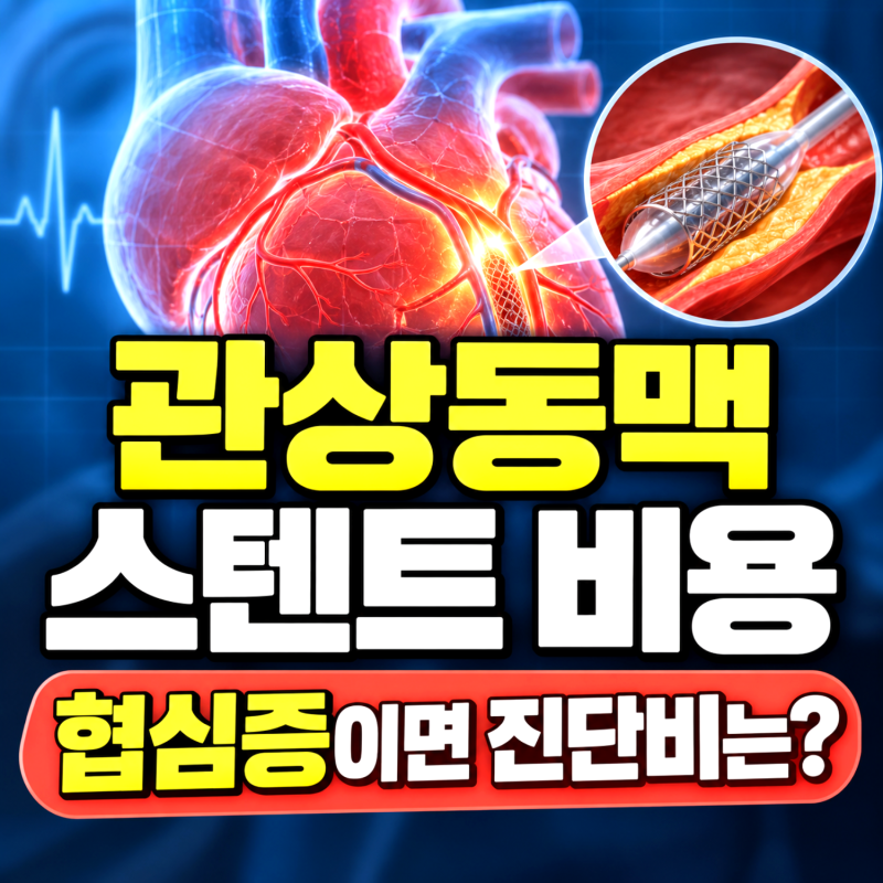 관상동맥 스텐트 시술 비용 협심증이면 진단비 안 나오는 이유