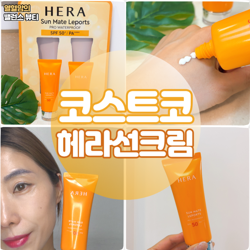 코스트코 헤라 선크림 선메이트 레포츠 직접 써본 솔직후기