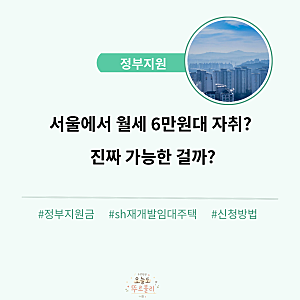 2026 SH 재개발임대주택 신청자격 총정리｜서울 월세 6만원대 가능할까? 3,821세대 청약 일정·....