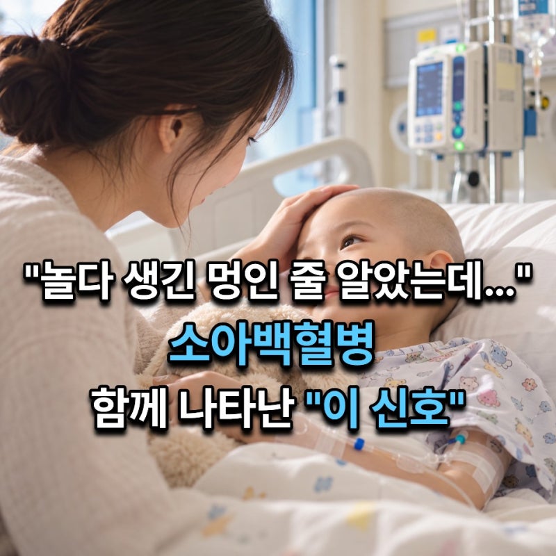 "놀다 생긴 멍인 줄 알았는데…" 소아백혈병에서 나타날 수 있는 "이 신호"