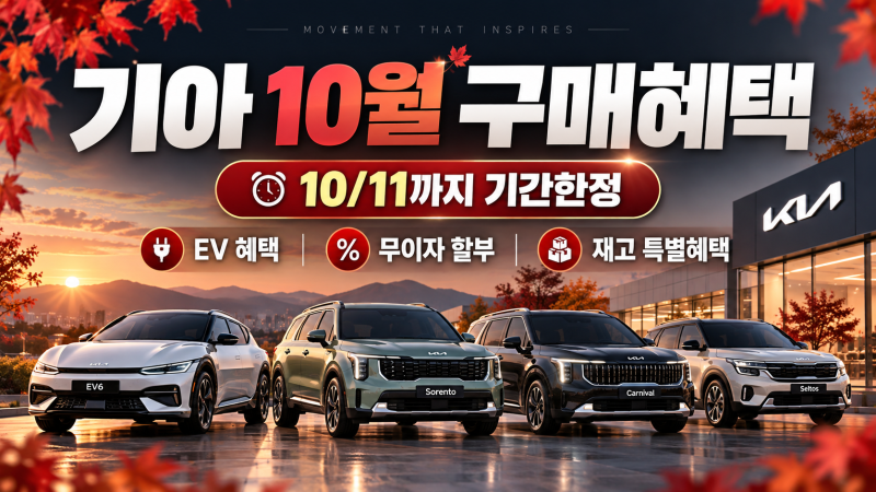 기아자동차 10월 구매혜택 총정리｜10월 11일까지 기간한정 프로모션 확인하세요