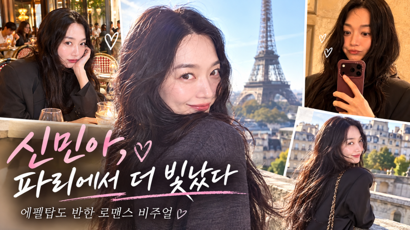 에펠탑보다 눈길 갔다…신민아, 파리에서 완성한 로맨스 영화 한 장면
