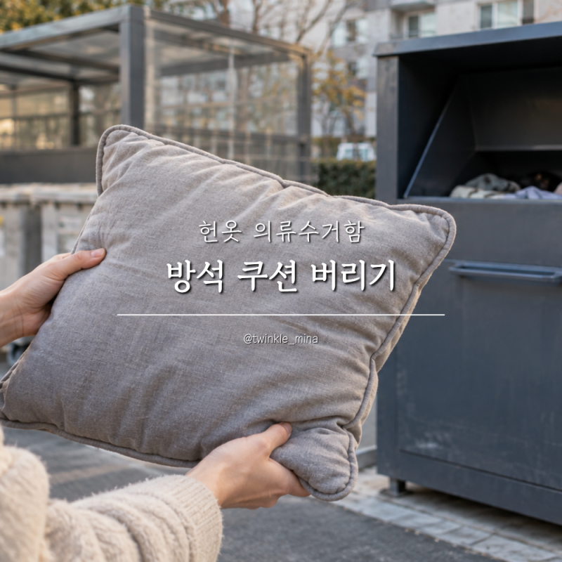 방석 쿠션 버리기 헌옷 의류수거함 넣어도 될까?