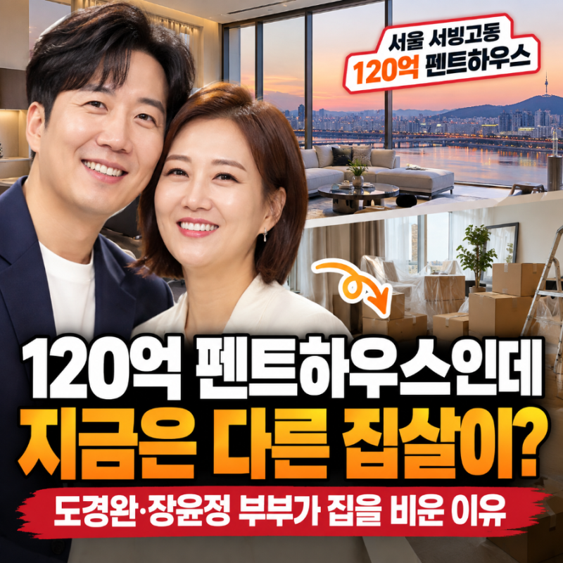 120억 펜트하우스인데 지금은 다른 집살이?” 도경완·장윤정 부부가 집을 비운 이유