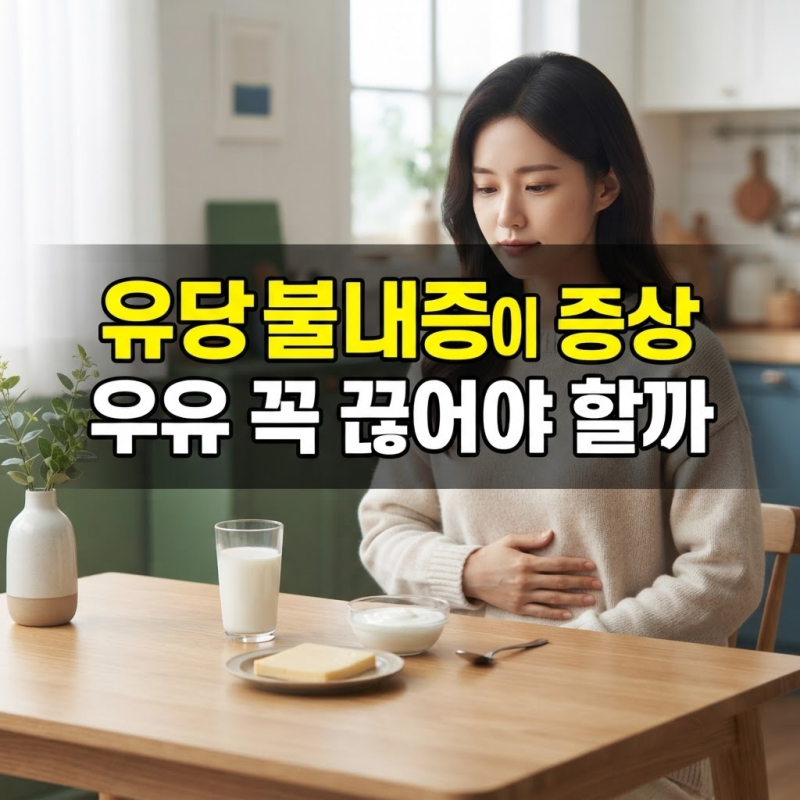 유당불내증 증상과 원인, 우유를 꼭 끊어야 할까