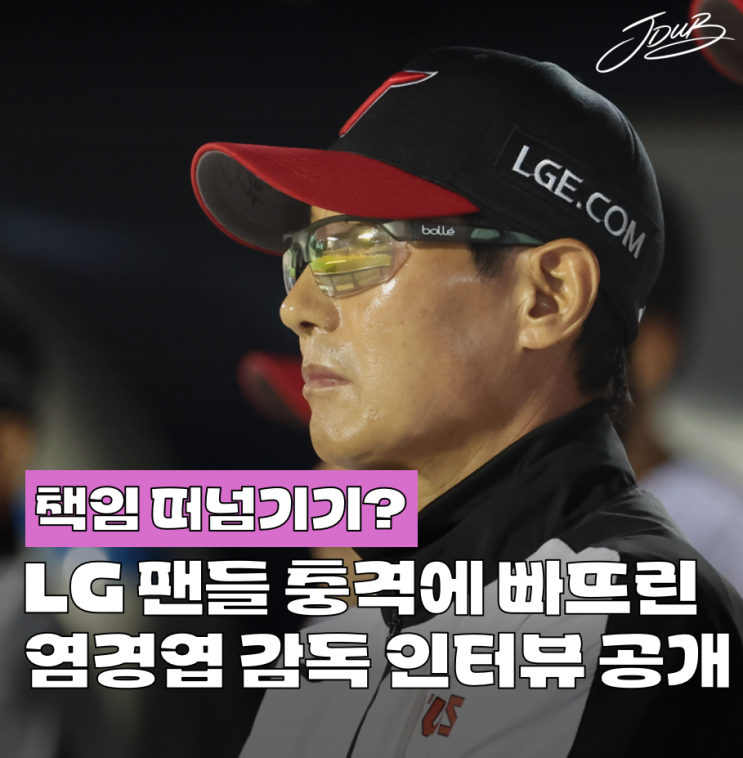 "선수한테 뭐라 하세요" LG 팬들 난리난 <b>염경엽 감독</b>의 충격 <b>인터뷰</b> ....