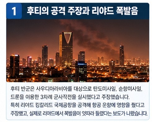 사우디 리야드 폭발음｜후티 보복공습 시작, 홍해 물류·국제유가에 미칠 영향