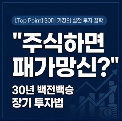 "주식하면 패가망신한다?" 30대 가장이 깨달은 백전백승 주식 투자법