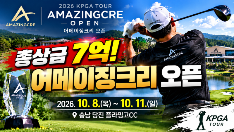 2026 어메이징크리 오픈, KPGA 새로운 대회 탄생 2026 Amazingcre Open