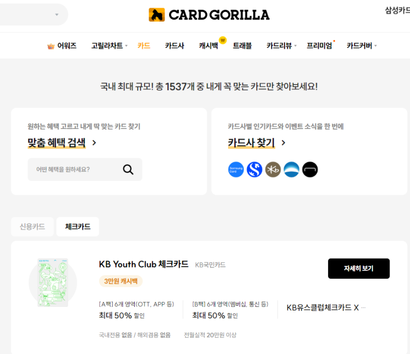 2026 체크카드 추천 TOP3｜카드고릴라 리뷰 혜택 좋은 체크카드 비교해봤어요