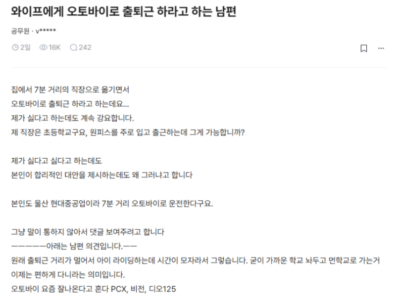 와이프한테 오토바이 출퇴근하라고 강요하는 남편... 이게 맞나요?