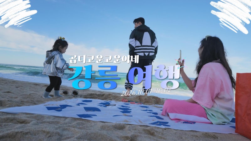 28개월 아기 가족여행, 강릉 신라모노그램 호텔 1박 2일
