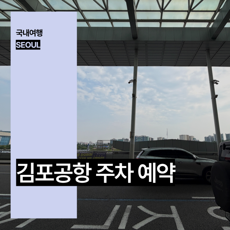 김포공항 주차장 주차 요금 예약 할인