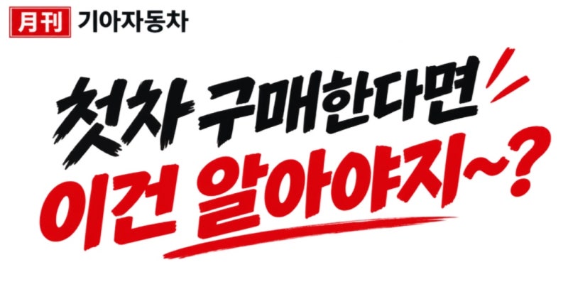 (월간기아자동차)첫차 구매시 이건 알아야 됩니다