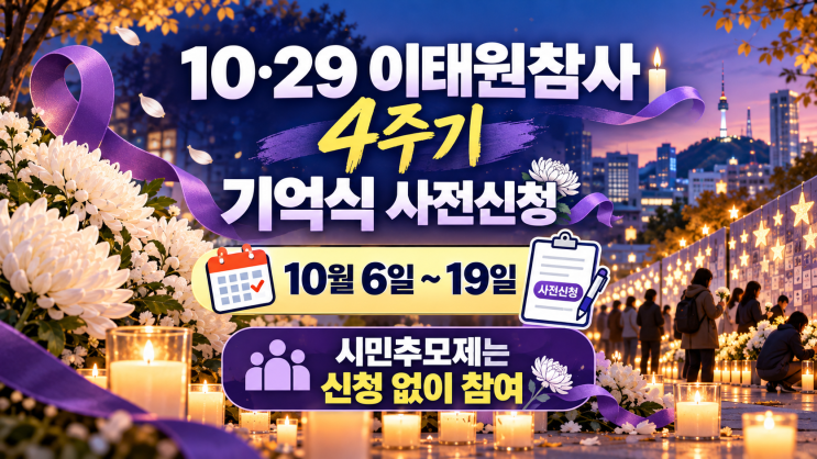 <b>이태원참사 4주기</b> 기억식 신청 10월19일까지｜시민추모제는 예약 없....