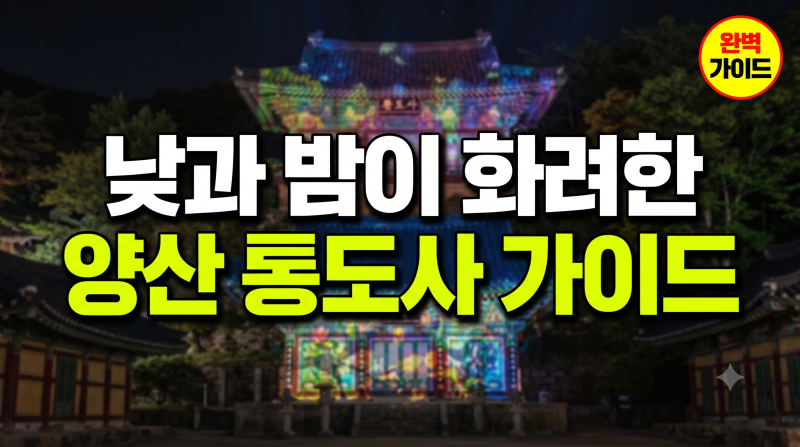 양산 통도사 메밀꽃 개화시기와 미디어아트 완벽 가이드: 입장료·주차·여행코스 정리