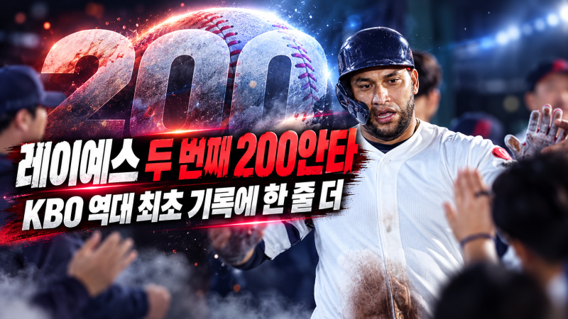 [속보]레이예스 두 번째 200안타, KBO 역대 최초 기록에 한 줄 더