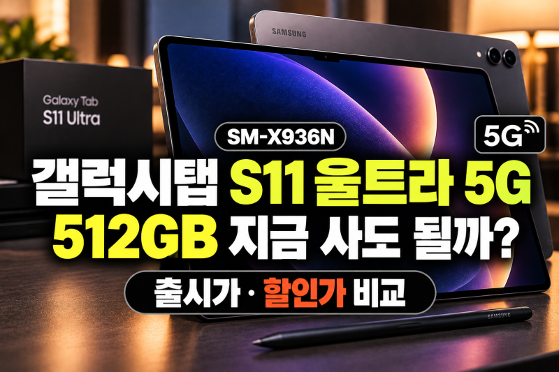 갤럭시탭 S11 울트라 5G 512GB SM-X936N 지금 사도 될까? 출시가·할인가 비교
