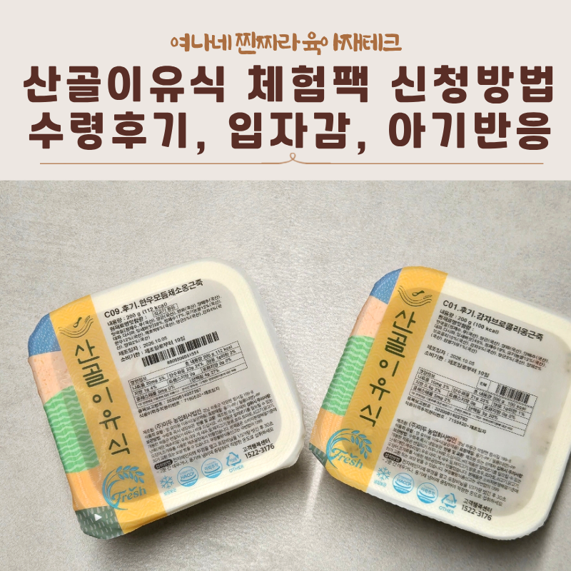 산골이유식 체험팩 신청방법부터 수령후기, 입자감, 아기반응까지