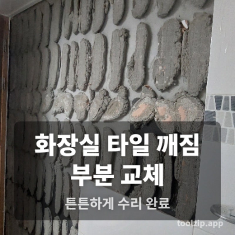 아파트 화장실 벽타일 깨짐 부분 교체로 수리 완료 과정