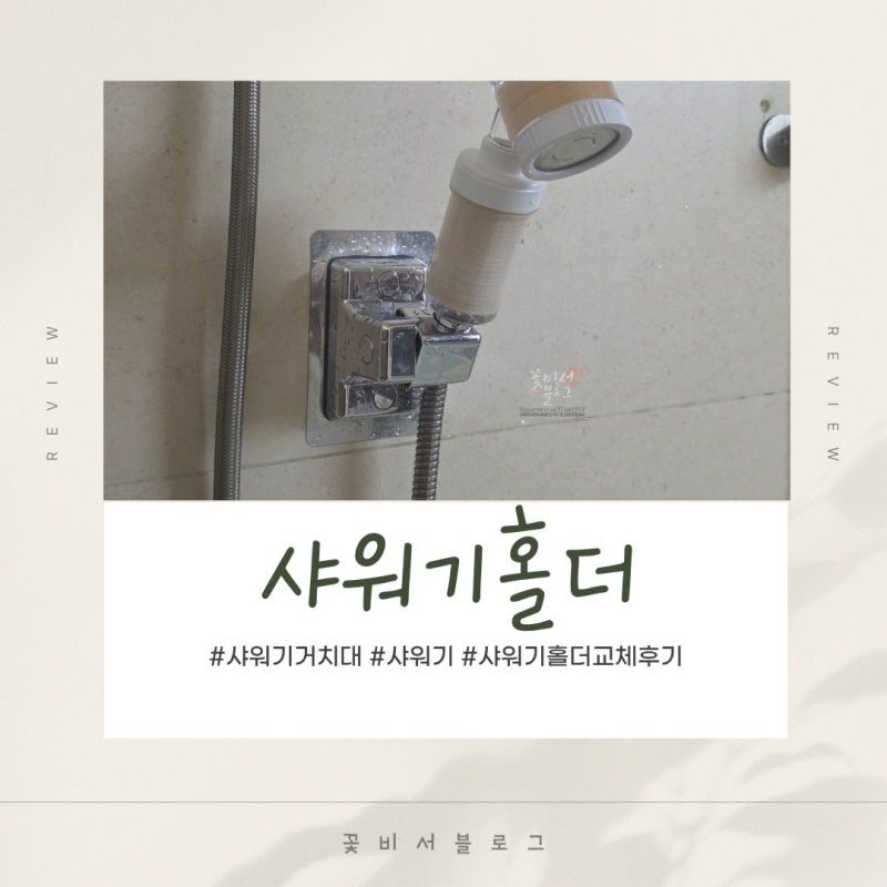 샤워기홀더 샤워기거치대 무타공 접착식으로 교체