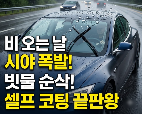 물방울이 저절로 날아가는 신세계! 초보자도 100% 성공하는 자동차 유리 발수코팅법