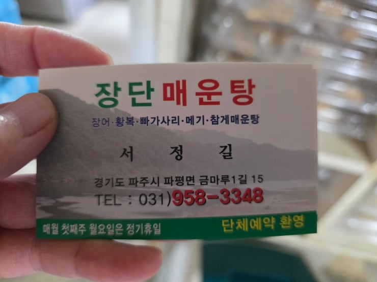 찬바람 불때 생각나는 파주 맛집♡ 장단매운탕(메기2,빠가사리2,참게2)