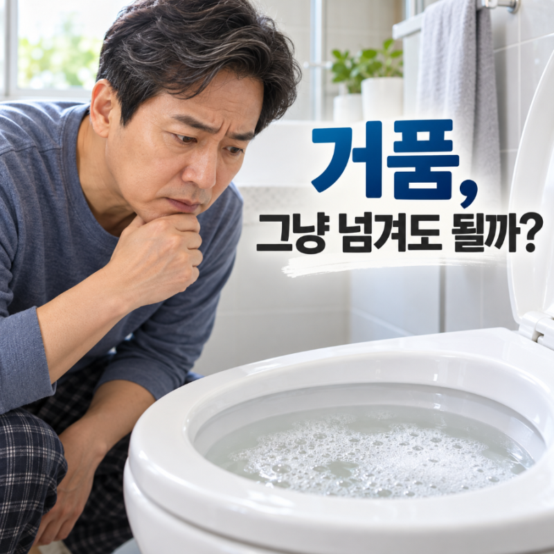 소변 거품이 계속 남는다면? 1~2분 기준보다 중요한 단백뇨 확인법