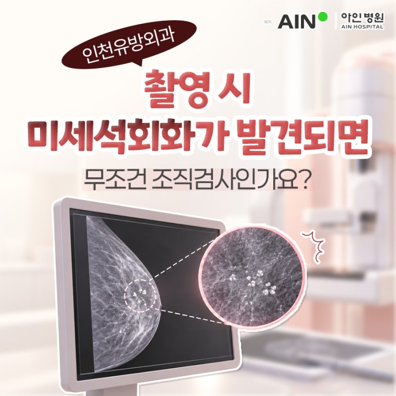 인천유방외과 촬영 시 미세석회화가 발견되면 무조건 조직검사인가요?