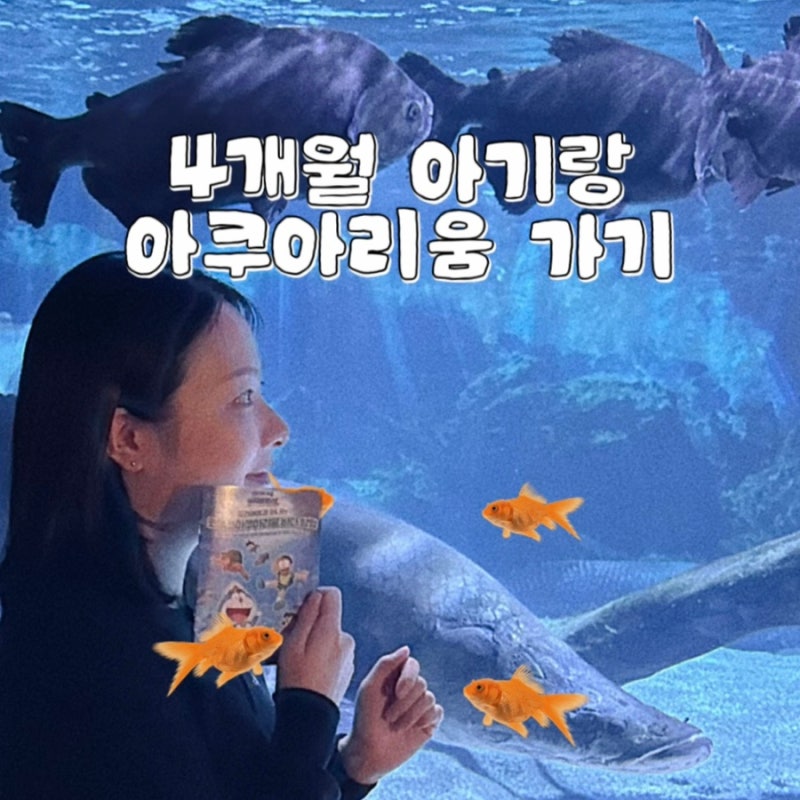 B 44_4개월 아기랑 코엑스 아쿠아리움｜130일 아기 첫 아쿠아리움 후기 (유모차·주차·도라에....