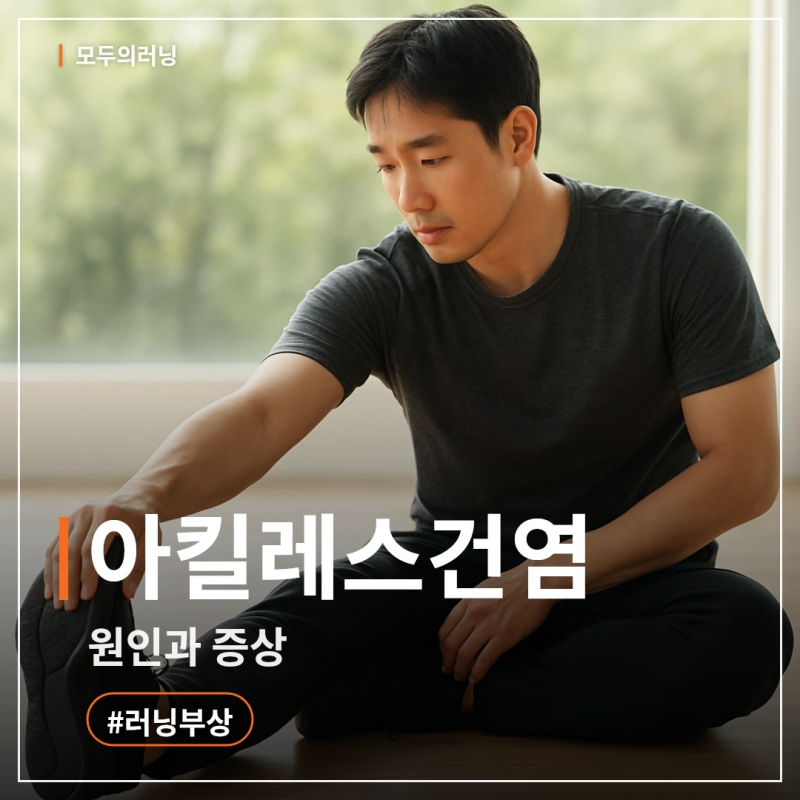 아킬레스건염 원인과 증상, 러너가 꼭 알아야 할 점