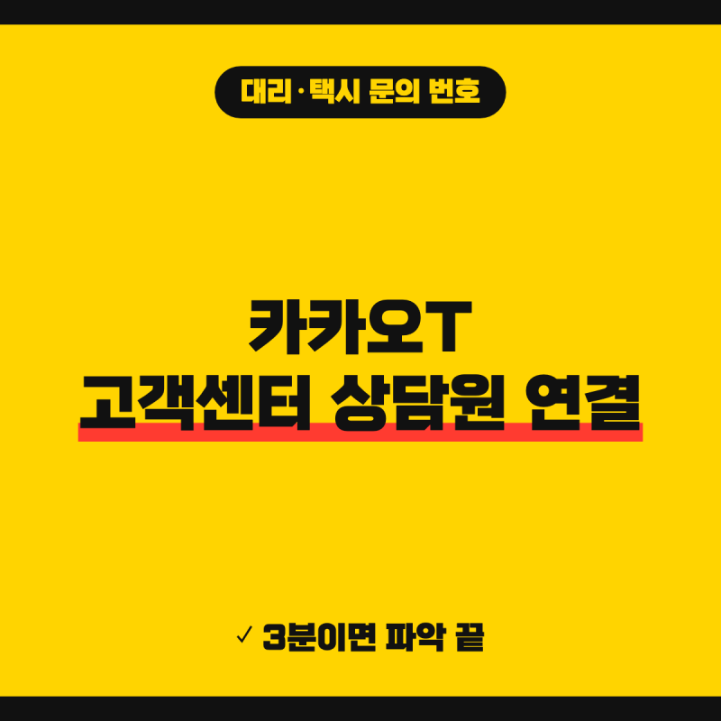 카카오T 고객센터 전화번호 바로가기 (+ 상담원 연결, 택시 대리 채팅 운영시간)