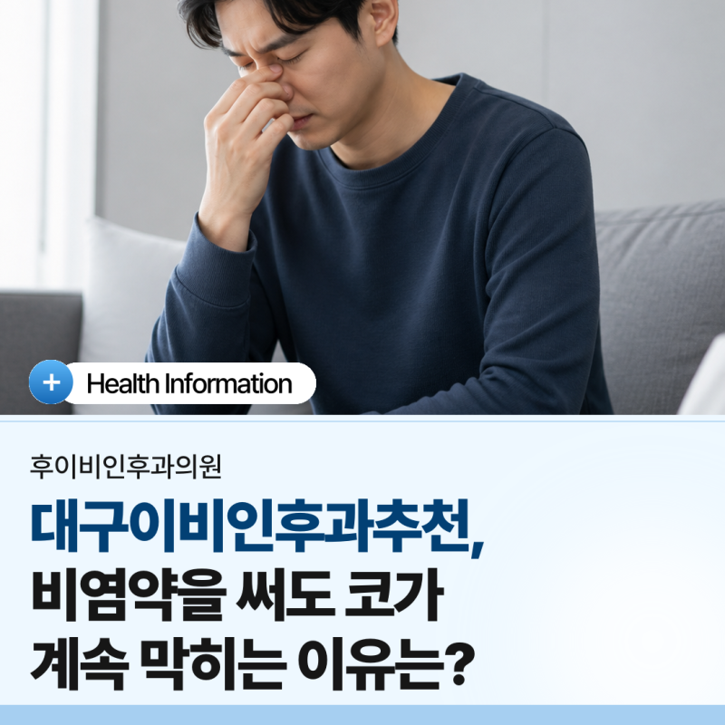 대구이비인후과추천, 비염약을 써도 코가 계속 막히는 이유는?