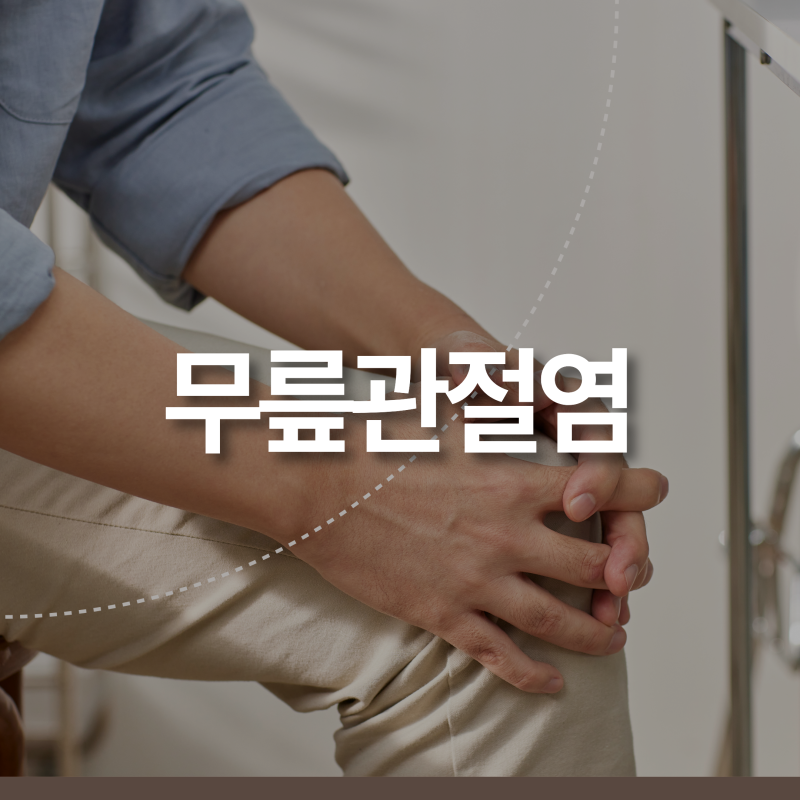 퇴행성 무릎 관절염 수술 시기, 나이보다 중요한 기준과 로봇 인공관절수술의 이점