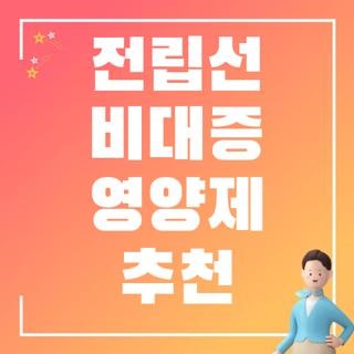 전립선 비대증 영양제 추천 원인 성분 후기 한눈에, 모르면 손해 보는 핵심 정리