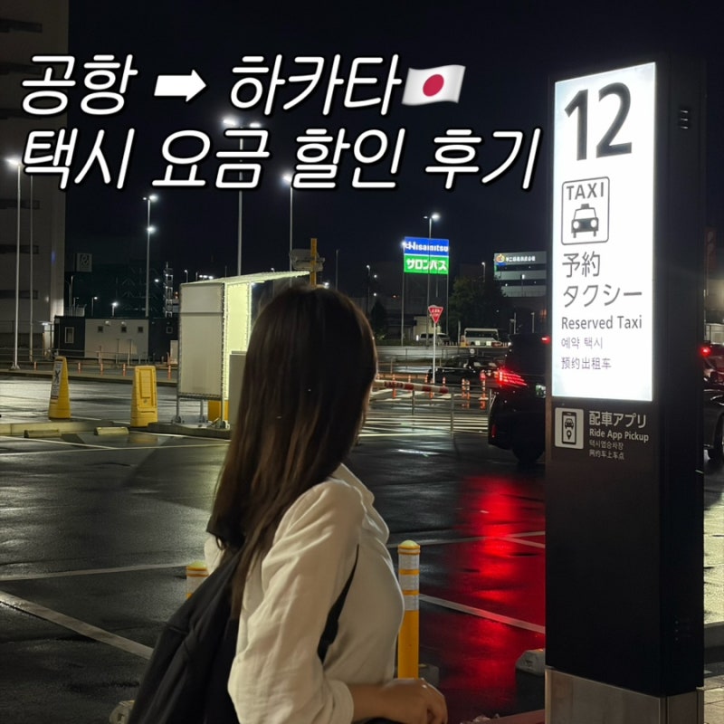 후쿠오카 공항 택시 타는 곳 하카타역 우버 요금 후기