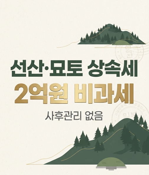 선산(금양임야)·묘토 상속세 비과세 완벽정리｜2억원 비과세 받고 양도세까지 절세하는 법